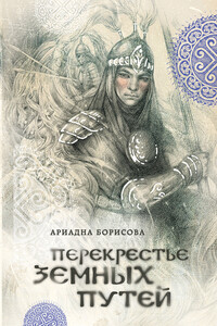 Перекрестье земных путей - Ариадна Валентиновна Борисова