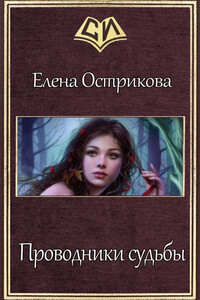 Проводники судьбы - Елена Александровна Острикова