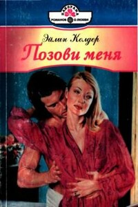 Позови меня - Эйлин Колдер