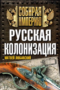 Русская колонизация - Матвей Кузьмич Любавский