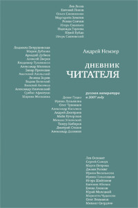 Дневник читателя. Русская литература в 2007 году - Андрей Семенович Немзер