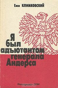 Я был адъютантом генерала Андерса - Ежи Климковский