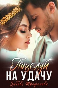 Поцелуй на удачу - Любовь Трофимова