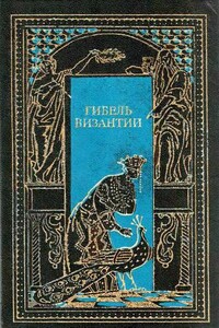 Византийская императрица - Шарль Диль