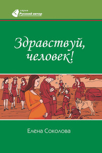 Здравствуй, человек! - Елена Андреевна Соколова