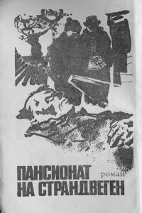Пансионат на Страндвеген - Ежи Эдигей