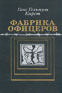 Фабрика офицеров - Ганс Гельмут Кирст