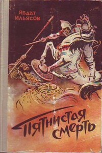 Пятнистая смерть - Явдат Хасанович Ильясов