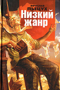 Низкий жанр. Рассуждения о писателях - Вячеслав Алексеевич Пьецух