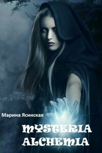 Mysteria alchemia - Марина Леонидовна Ясинская