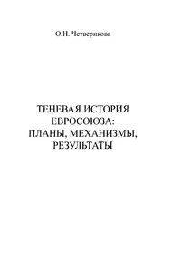 Теневая история Евросоюза. Планы, механизмы, результаты - Елена Георгиевна Пономарёва