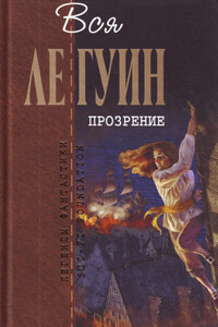 Легенды Западного побережья Том 2. Прозрение - Урсула К Ле Гуин