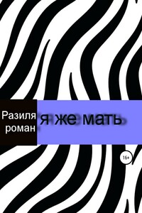 Я же мать - Разиля