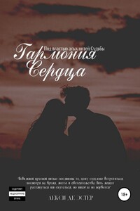 Гармония Сердца. Под влиянием алых нитей Судьбы - Лекси де Эстер