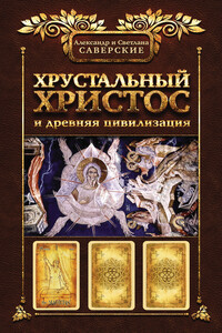 Книга I. Хрустальный Христос и древняя цивилизация - Александр Владимирович Саверский, Светлана Александровна Саверская