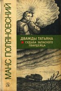 Дважды Татьяна - Макс Леонидович Поляновский