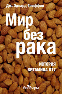 Мир без рака. История витамина В17 - Дж Эдвард Гриффин