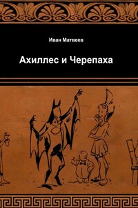 Ахиллес и Черепаха - Иван Александрович Матвеев