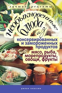 Необыкновенные блюда из консервированных и замороженных продуктов. Мясо, рыба, морепродукты, овощи, фрукты - Дарья Владимировна Нестерова