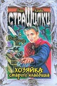 Хозяйка старого кладбища - Елена Александровна Усачева