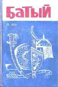 Батый - Василий Григорьевич Ян