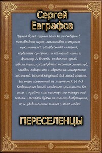 Переселенцы - Сергей Викторович Евграфов