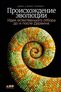 Происхождение эволюции. Идея естественного отбора до и после Дарвина - Джон Гриббин, Мэри Гриббин