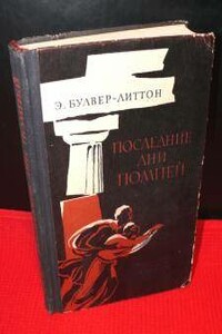 Последние дни Помпей - Эдвард Джордж Бульвер-Литтон