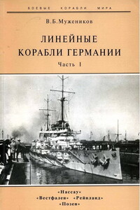 Линейные корабли Германии. Часть I - Валерий Борисович Мужеников