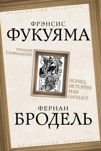 Триумф глобализма. Конец истории или начало? - Фрэнсис Фукуяма, Фернан Бродель