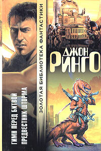 Гимн перед битвой - Джон Ринго