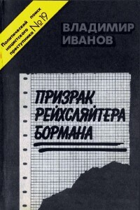 Призрак рейхсляйтера Бормана - Владимир Германович Иванов