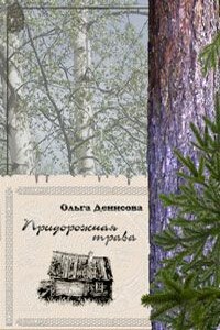 Придорожная трава - Ольга Леонардовна Денисова