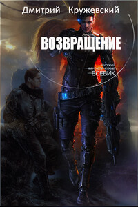 Возвращение - Дмитрий Сергеевич Кружевский