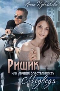 Ришик, или Личная собственность медведя - Анна Александровна Кувайкова