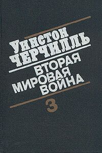 Вторая мировая война. (Часть III, тома 5-6) - Уинстон Спенсер Черчилль
