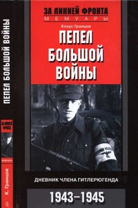 Пепел большой войны - Клаус Гранцов