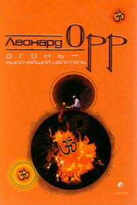 Огонь – высочайший целитель - Леонард Орр