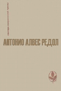 Поездка в Швейцарию - Антонио Алвес Редол