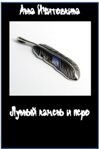 Лунный камень и перо - Анна Ичитовкина