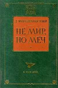 Не мир, но меч - Дмитрий Сергеевич Мережковский