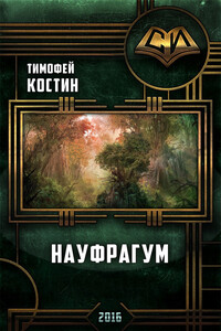 Науфрагум - Тимофей Витальевич Костин