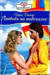 Любовь по подсказке - Инга Деккер