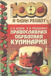 И в будни, и в праздники: Православная обрядовая кулинария - Надежда Лебедева