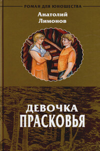 Девочка Прасковья - Анатолий Иванович Лимонов