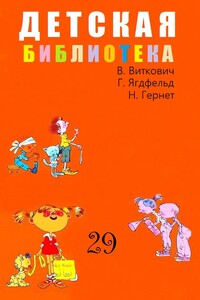 Детская библиотека. Том 29 - Григорий Борисович Ягдфельд, Нина Владимировна Гернет