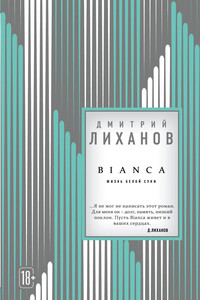 Bianca. Жизнь белой суки - Дмитрий Альбертович Лиханов