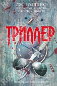 Человек с черными глазами - Крис Муни