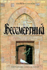 Бессмертный - Трейси Слэттон
