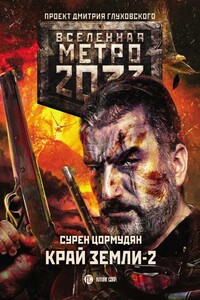 Край земли-2. Огонь и пепел - Сурен Сейранович Цормудян
